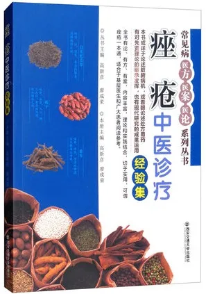 痤疮中医诊疗经验集