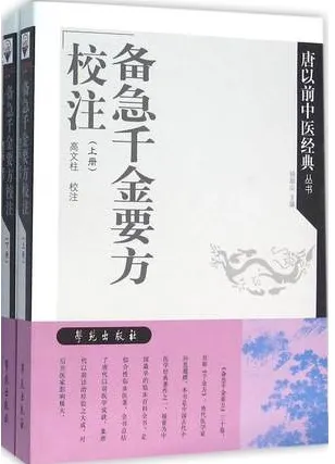 备急千金要方校注 上下