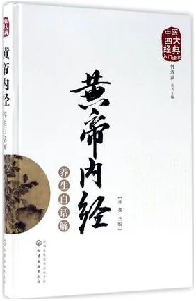 黄帝内经养生白话解 中医四大经典入门读本