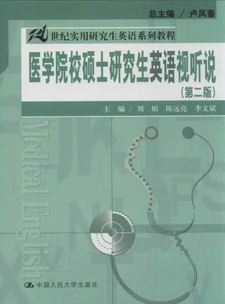 医学院校硕士研究生英语视听说 第2版