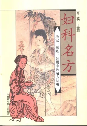 妇科名方