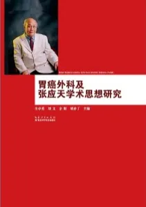 胃癌外科及张应天学术思想研究