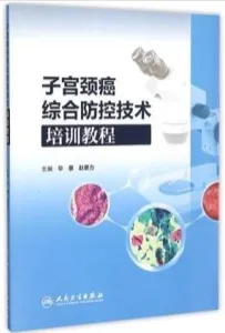 子宫颈癌综合防控技术培训教程
