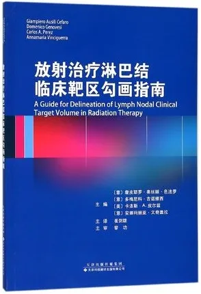 放射治疗淋巴结临床靶区勾画指南