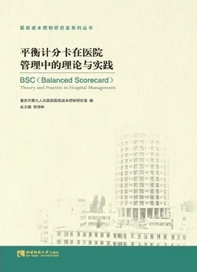 平衡计分卡在医院管理中的理论与实践
