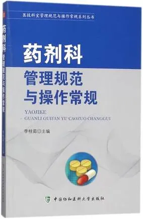 药剂科管理规范与操作常规
