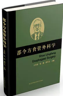 邵令方食管外科学