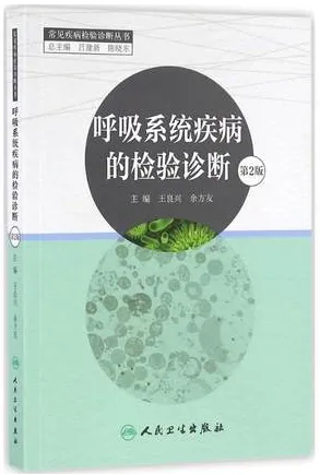 呼吸系统疾病的检验诊断 第2版
