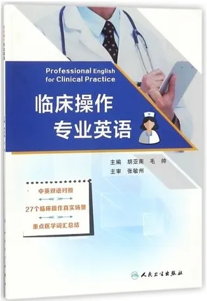 临床操作专业英语