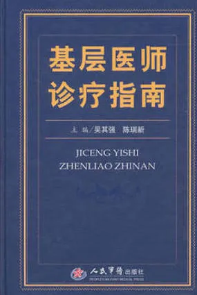 基层医师诊疗指南
