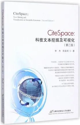 CiteSpace 科技文本挖掘及可视化 第2版