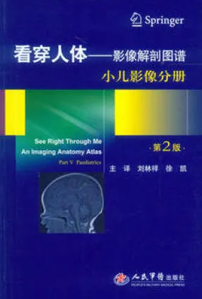 看穿人体 影像解剖图谱 小儿影像分册 第2版