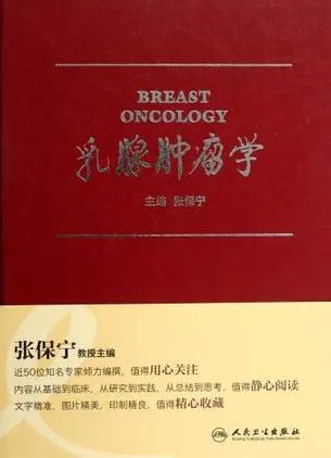 乳腺肿瘤学