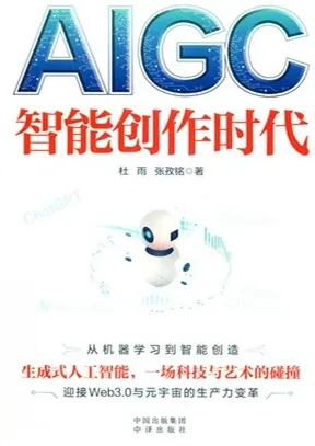 AIGC 智能创作时代