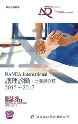 NANDAInternational护理诊断 定义与分类 2015-2017 第7版