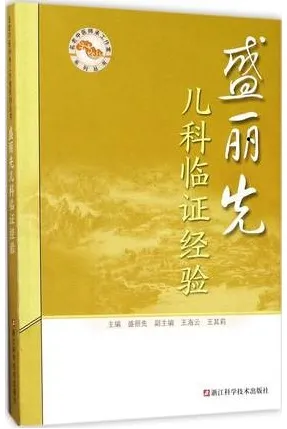 盛丽先儿科临证经验