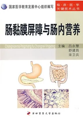 肠黏膜屏障与肠内营养