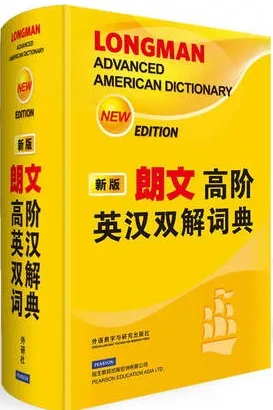 朗文高阶英汉双解词典（新版）
