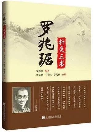 罗兆琚针灸三书