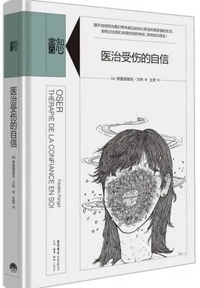 医治受伤的自信