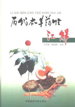 历代本草药性汇解