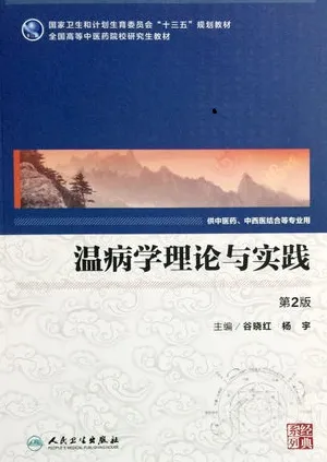温病学理论与实践 中医药研究生 第2版