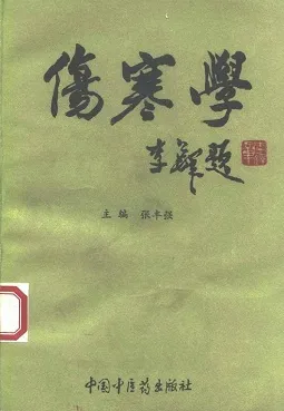伤寒学