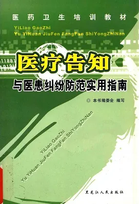 医疗告知与医患纠纷防范实用指南