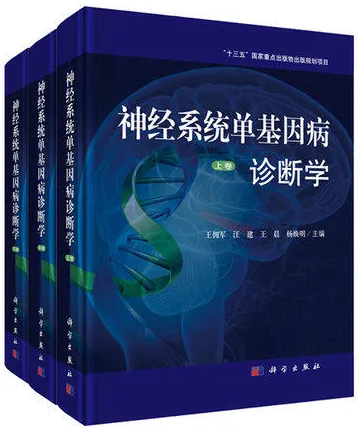 神经系统单基因病诊断学 上中下卷