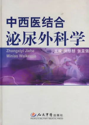 中西医结合泌尿外科学