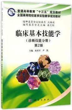 临床基本技能学 诊断技能分册 第2版