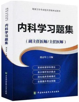 内科学习题集 副主任医师 主任医师