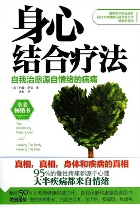 身心结合疗法 自我治愈源自情绪的病痛
