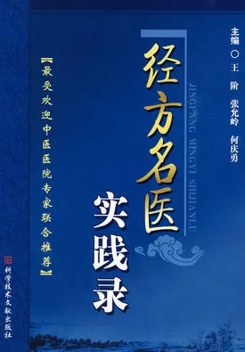 经方名医实践录
