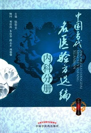 中国当代名医验方选编 内科分册