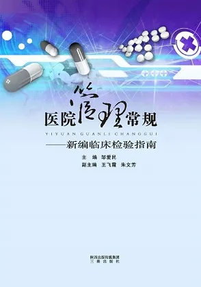 医院管理常规 新编临床检验指南