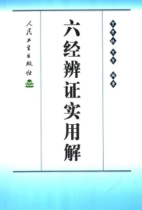 六经辨证实用解