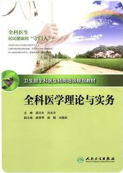全科医学理论与实务