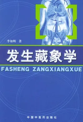 发生藏象学