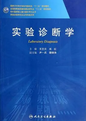 实验诊断学 研究生教材