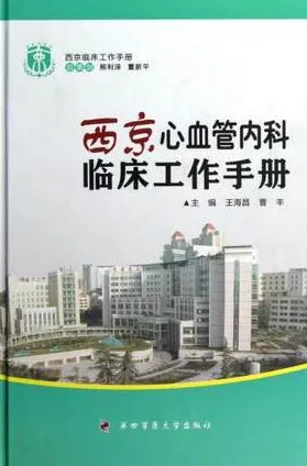 西京心血管内科临床工作手册