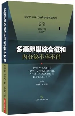 多囊卵巢综合征和内分泌不孕不育