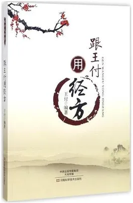 跟王付用经方