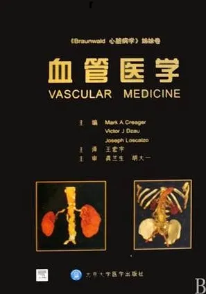 血管医学 《Braunwald心脏病学》姊妹卷