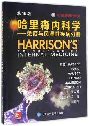 哈里森内科学 免疫与风湿性疾病分册 第19版