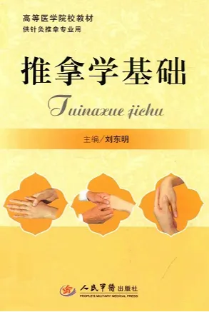 推拿学基础：供针灸推拿专业用