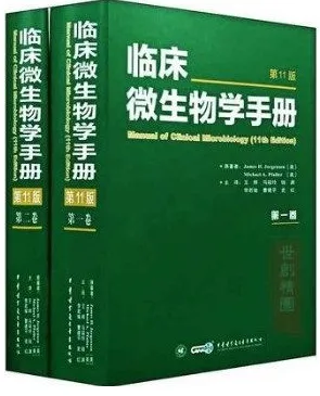 临床微生物学手册 第11版 共2卷