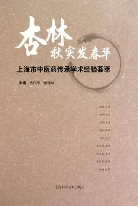 杏林秋实发春华 上海市中医药传承经验荟萃