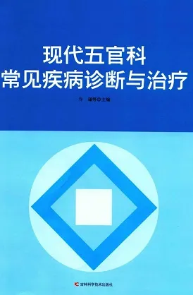 现代五官科常见疾病诊断与治疗