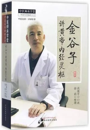 金谷子讲黄帝内经灵枢